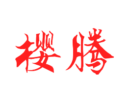 樱腾