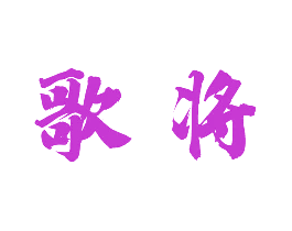 歌将
