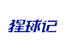 猩球记