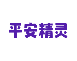 平安精灵