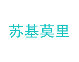 苏基莫里