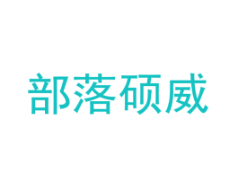 部落硕威