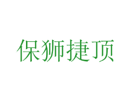 保狮捷顶