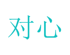 对心
