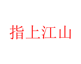 指上江山