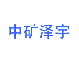 中矿泽宇