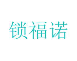 锁福诺