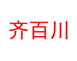 齐百川