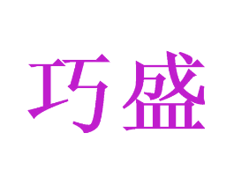 巧盛