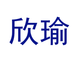 欣瑜