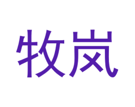 牧岚