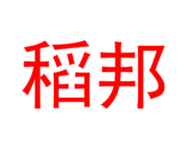 稻邦
