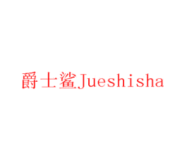 爵士鲨