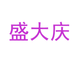 盛大庆