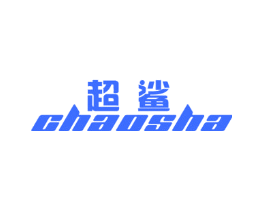 超鲨