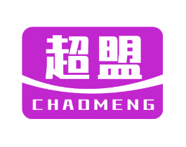 超盟