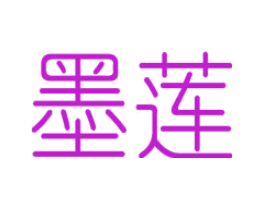 墨莲