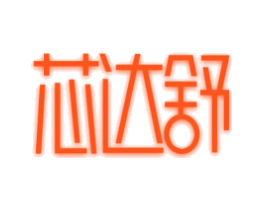 芯达舒
