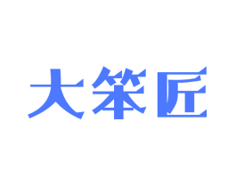 大笨匠