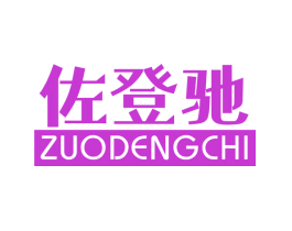 佐登驰