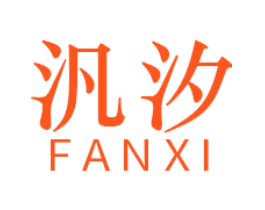 汎汐