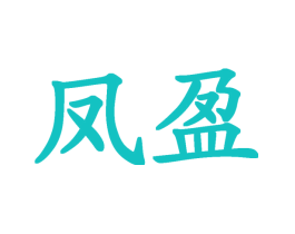 凤盈