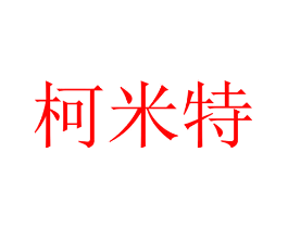柯米特