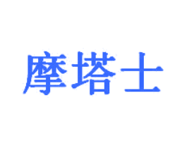 摩塔士