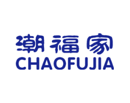 潮福家
