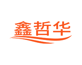 鑫哲华