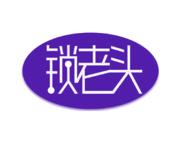 锁老头