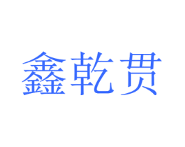 鑫乾贯