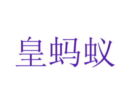 皇蚂蚁