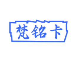 梵铭卡