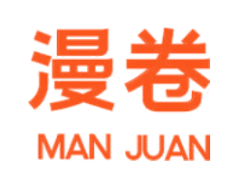 漫卷
