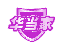 华当家