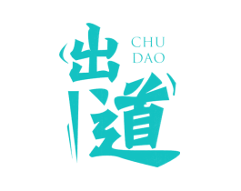 出道