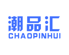 潮品汇