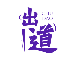 出道