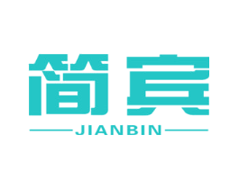 简宾