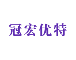 冠宏优特