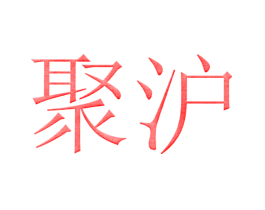 聚沪
