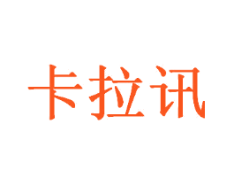 卡拉讯