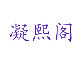 凝熙阁