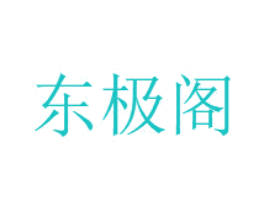 东极阁