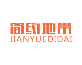 简约地带