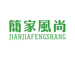 简家风尚