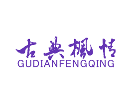 古典枫情