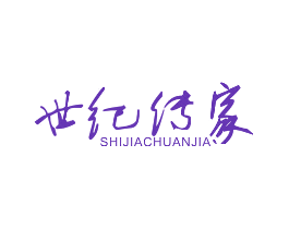 世纪传家 SHIJIACHUANJIA