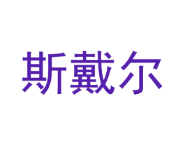 斯戴尔